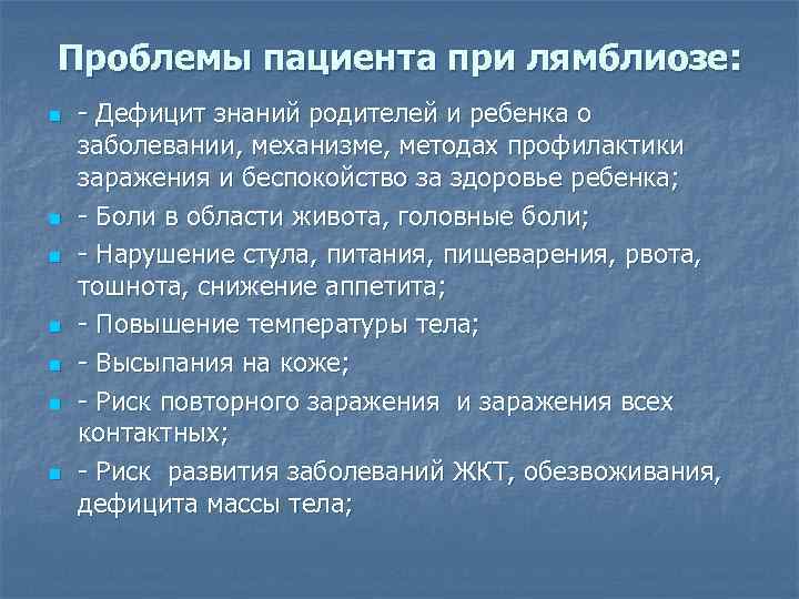 Проблемы пациента при лямблиозе: n n n n - Дефицит знаний родителей и ребенка
