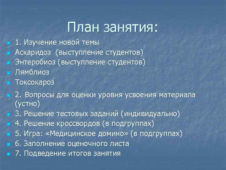 План занятия: n n n 1. Изучение новой темы Аскаридоз (выступление студентов) Энтеробиоз (выступление