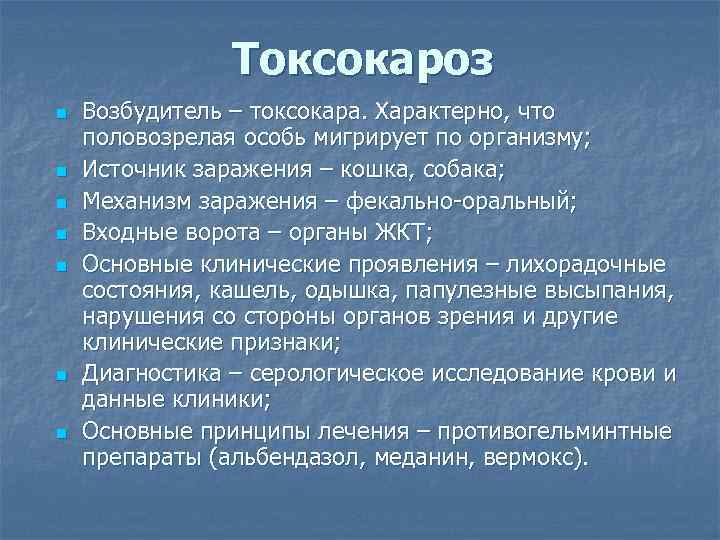 Токсокароз n n n n Возбудитель – токсокара. Характерно, что половозрелая особь мигрирует по