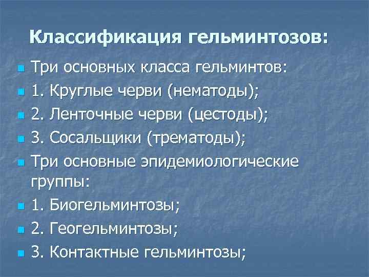 Классификация гельминтозов: n n n n Три основных класса гельминтов: 1. Круглые черви (нематоды);