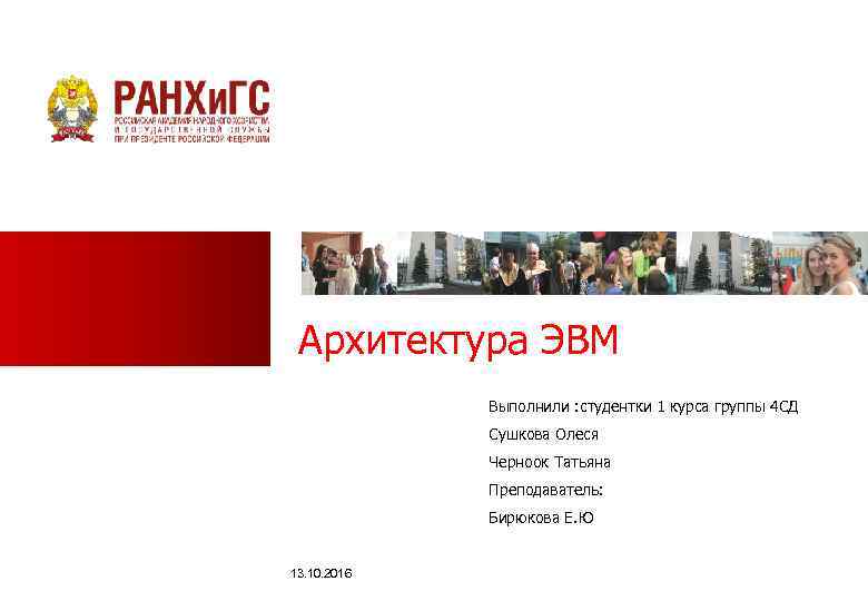 Архитектура ЭВМ Выполнили : студентки 1 курса группы 4 СД Сушкова Олеся Черноок Татьяна