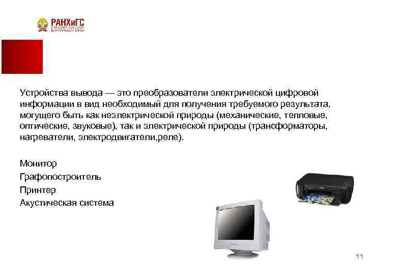 Устройства вывода — это преобразователи электрической цифровой информации в вид необходимый для получения требуемого