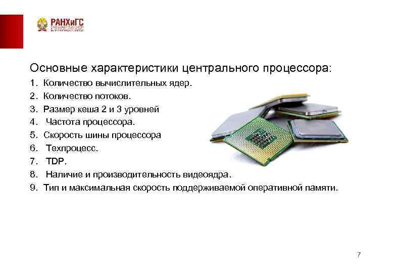 Основные характеристики центрального процессора: 1. 2. 3. 4. 5. 6. 7. 8. 9. Количество