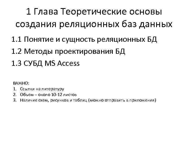 1 Глава Теоретические основы создания реляционных баз данных 1. 1 Понятие и сущность реляционных