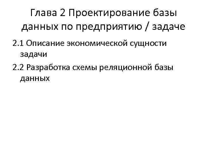Глава 2 Проектирование базы данных по предприятию / задаче 2. 1 Описание экономической сущности