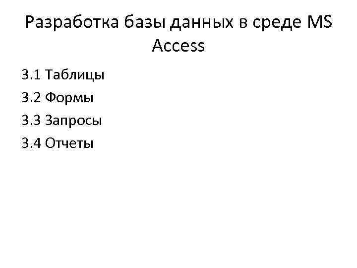Разработка базы данных в среде MS Access 3. 1 Таблицы 3. 2 Формы 3.