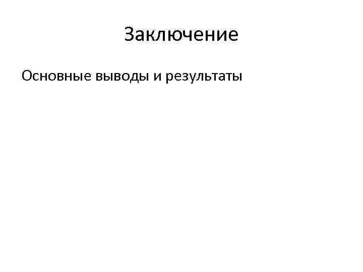 Заключение Основные выводы и результаты 