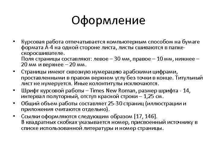 Оформление • Курсовая работа отпечатывается компьютерным способом на бумаге формата А-4 на одной стороне