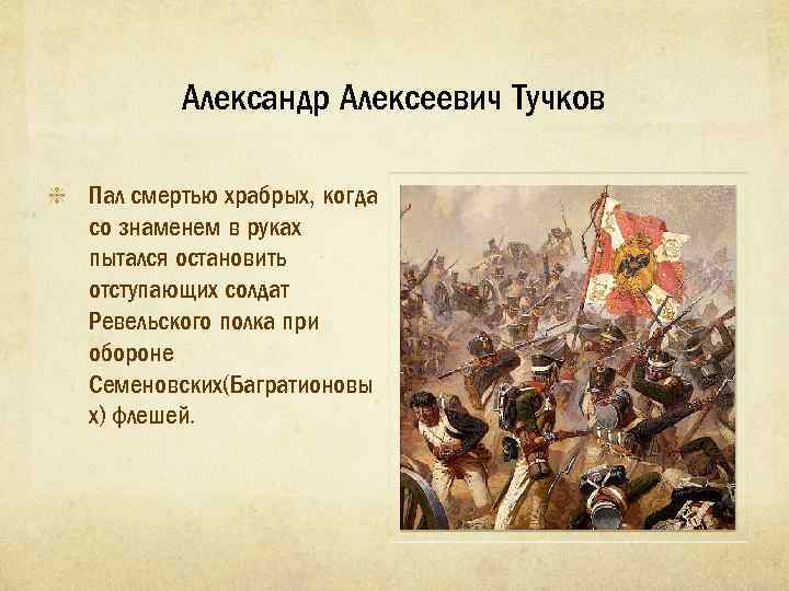 Александр Алексеевич Тучков Пал смертью храбрых, когда со знаменем в руках пытался остановить отступающих