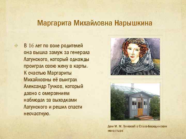 Маргарита Михайловна Нарышкина В 16 лет по воле родителей она вышла замуж за генерала