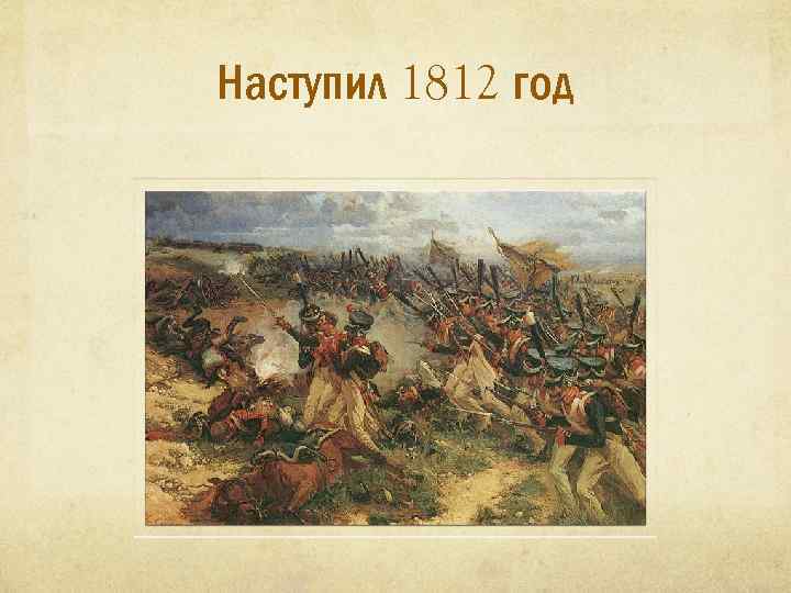 Наступил 1812 год 