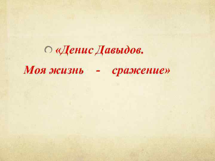  «Денис Давыдов. Моя жизнь - сражение» 