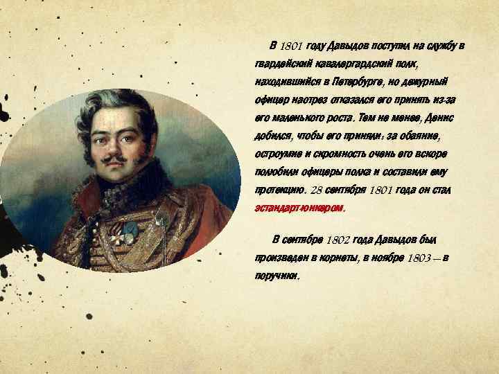  В 1801 году Давыдов поступил на службу в гвардейский кавалергардский полк, находившийся в