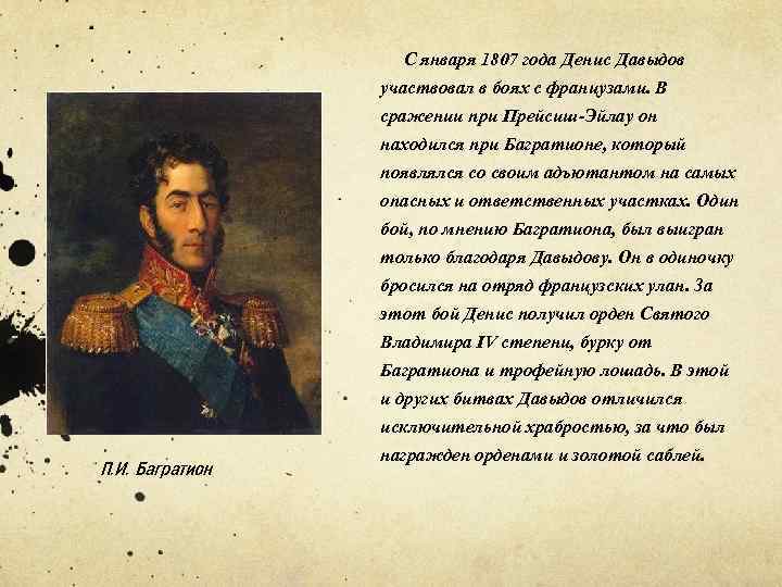 С января 1807 года Денис Давыдов участвовал в боях с французами. В сражении при