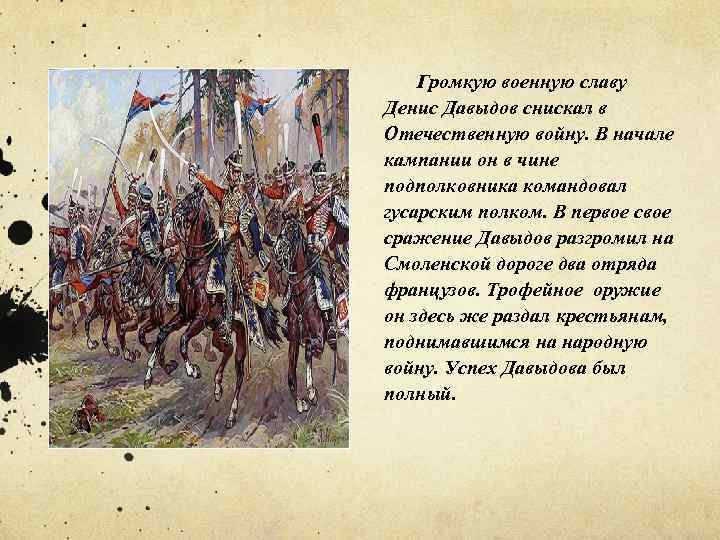 Громкую военную славу Денис Давыдов снискал в Отечественную войну. В начале кампании он в