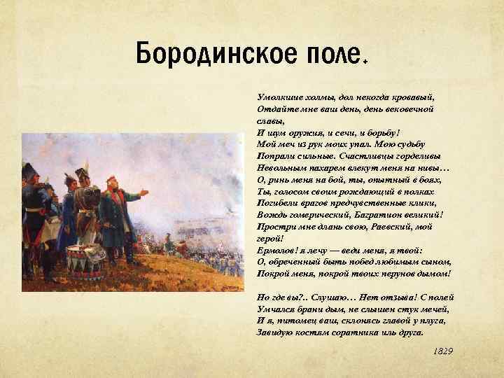 Бородинское поле. Умолкшие холмы, дол некогда кровавый, Отдайте мне ваш день, день вековечной славы,