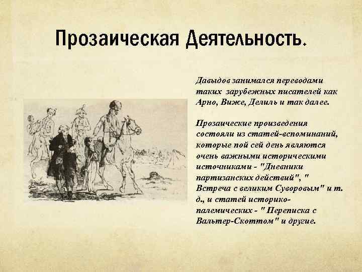 Прозаическая Деятельность. Давыдов занимался переводами таких зарубежных писателей как Арно, Виже, Делиль и так