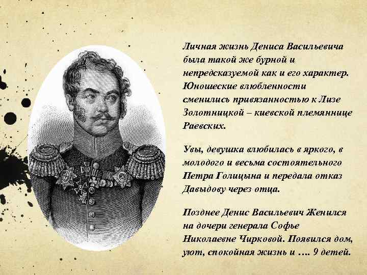 Личная жизнь Дениса Васильевича была такой же бурной и непредсказуемой как и его характер.