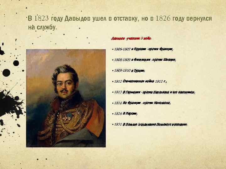 В 1823 году Давыдов ушел в отставку, но в 1826 году вернулся на службу.