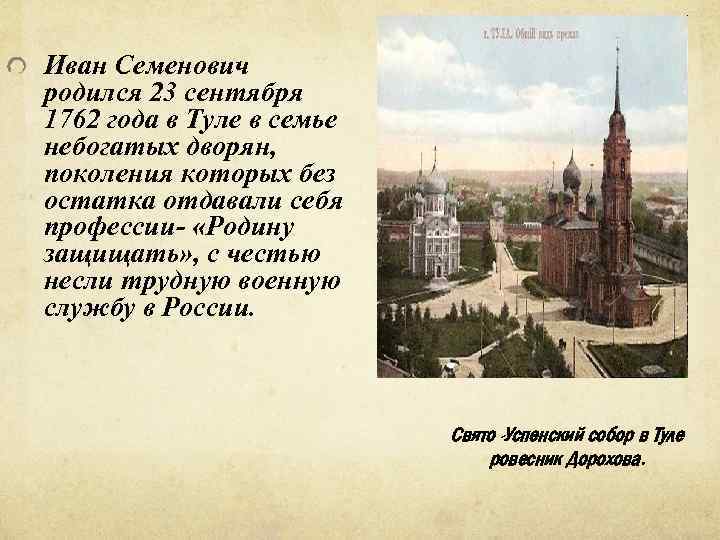 Иван Семенович родился 23 сентября 1762 года в Туле в семье небогатых дворян, поколения