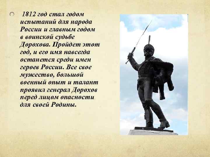  1812 год стал годом испытаний для народа России и главным годом в воинской