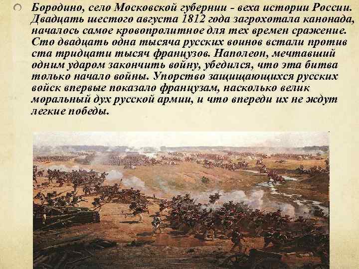 Бородино, село Московской губернии - веха истории России. Двадцать шестого августа 1812 года загрохотала