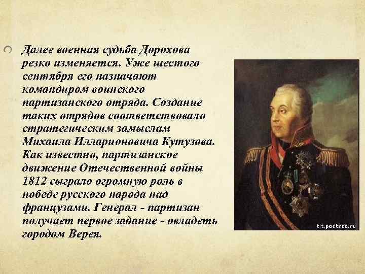 Далее военная судьба Дорохова резко изменяется. Уже шестого сентября его назначают командиром воинского партизанского