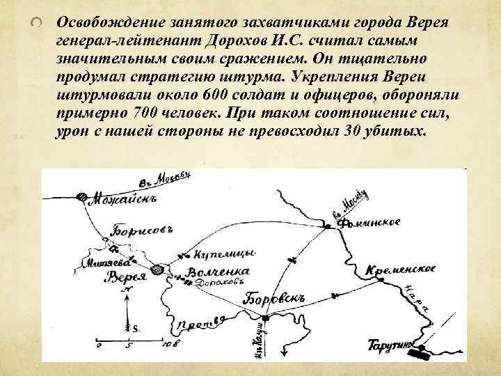 Освобождение занятого захватчиками города Верея генерал-лейтенант Дорохов И. С. считал самым значительным своим сражением.