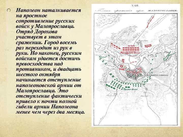 Наполеон наталкивается на яростное сопротивление русских войск у Малоярославца. Отряд Дорохова участвует в этом