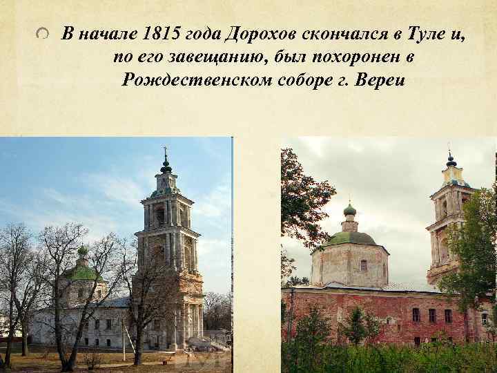 В начале 1815 года Дорохов скончался в Туле и, по его завещанию, был похоронен