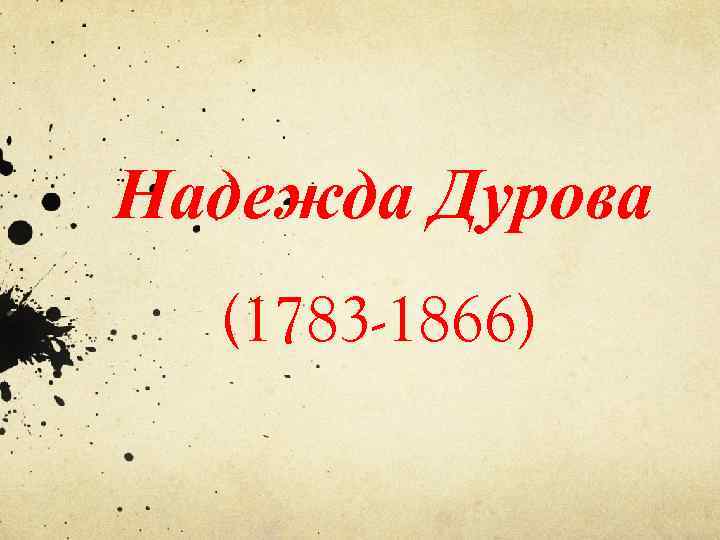 Надежда Дурова (1783 -1866) 