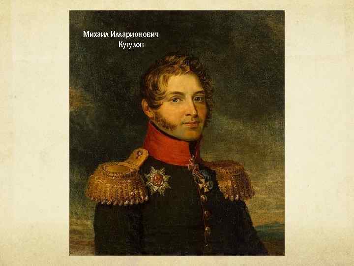 Михаил Илларионович Кутузов 1812 год. Кутузов. 