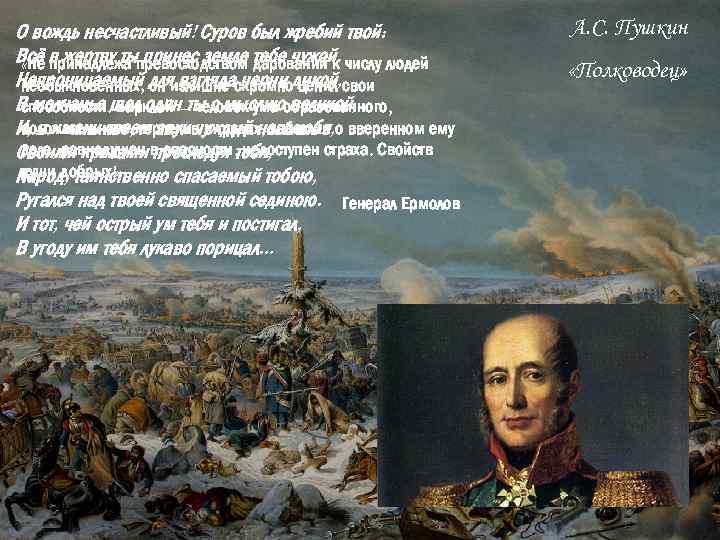 О вождь несчастливый! Суров был жребий твой: Всё в жертву ты принес земле тебе