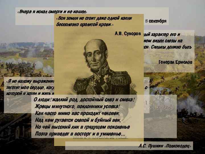  «Вчера я искал смерти и не нашел» «Вся земля не стоит даже одной