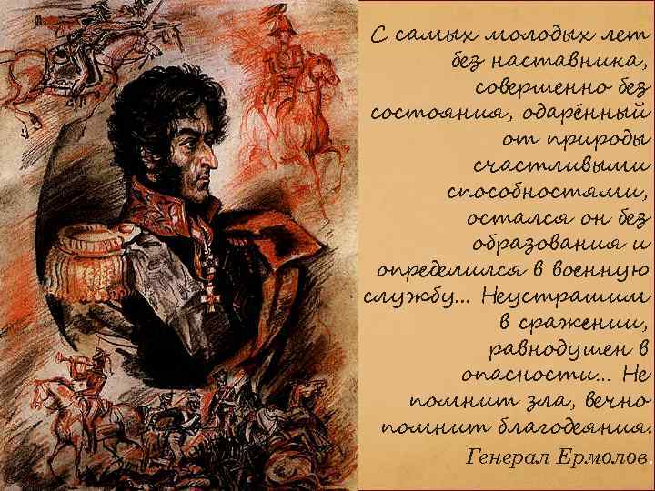 С самых молодых лет без наставника, совершенно без состояния, одарённый от природы счастливыми способностями,