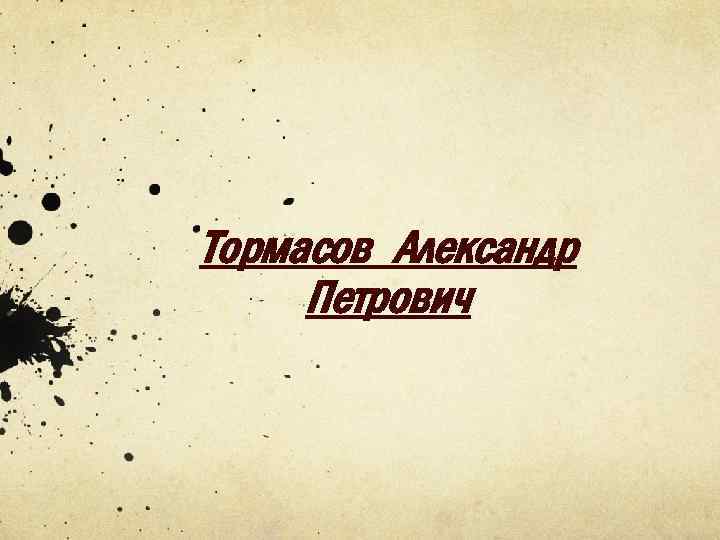 Тормасов Александр Петрович 