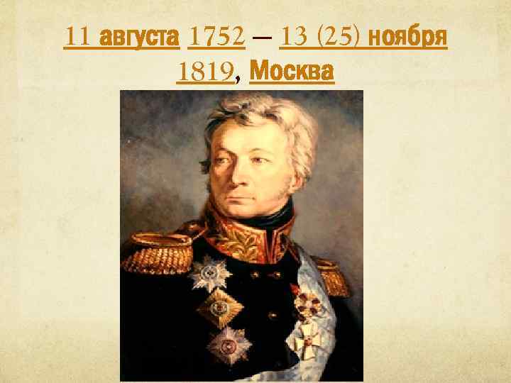 11 августа 1752 — 13 (25) ноября 1819, Москва 