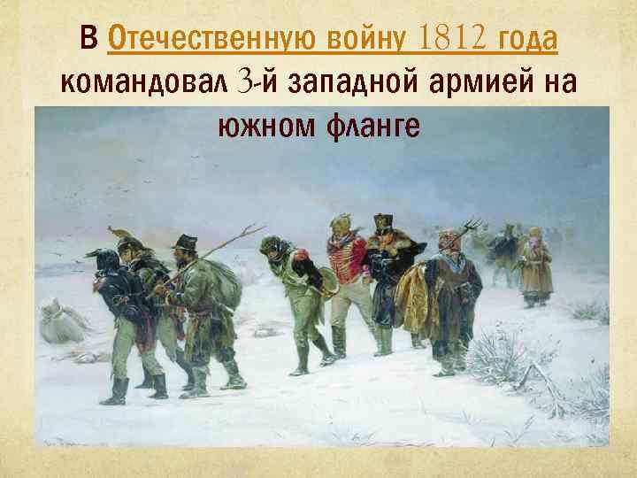 В Отечественную войну 1812 года командовал 3 -й западной армией на южном фланге 