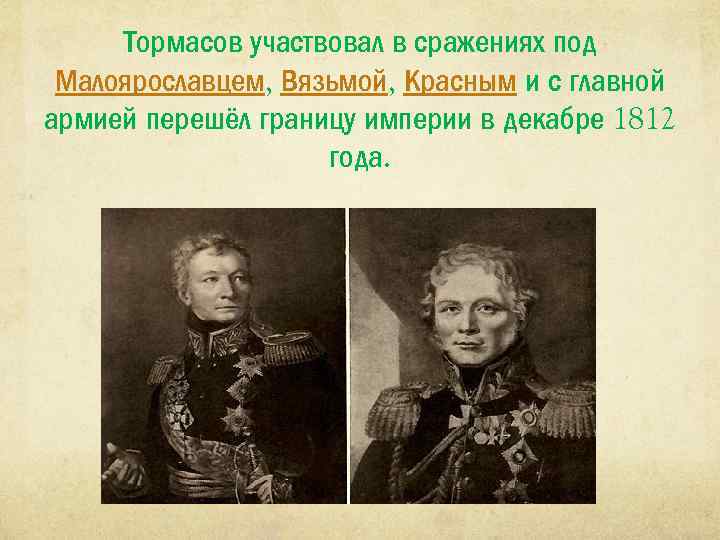 Тормасов участвовал в сражениях под Малоярославцем, Вязьмой, Красным и с главной армией перешёл границу