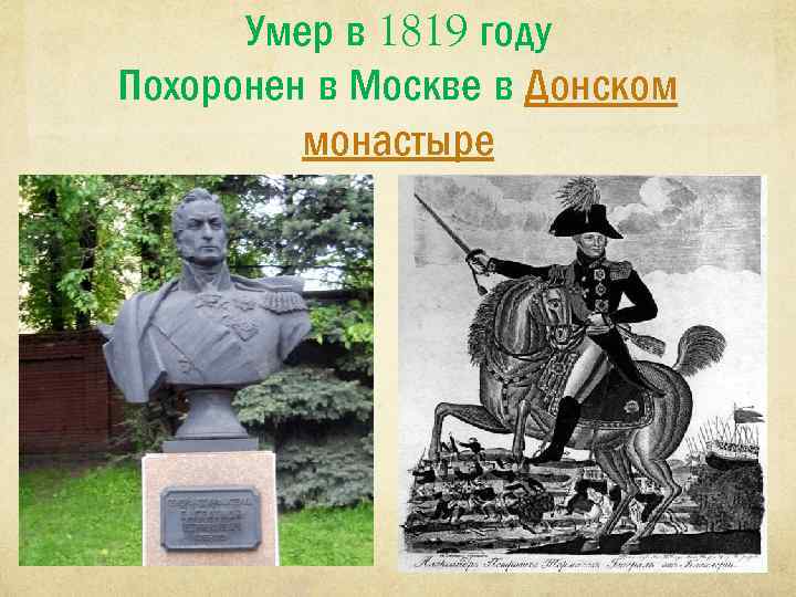 Умер в 1819 году Похоронен в Москве в Донском монастыре 