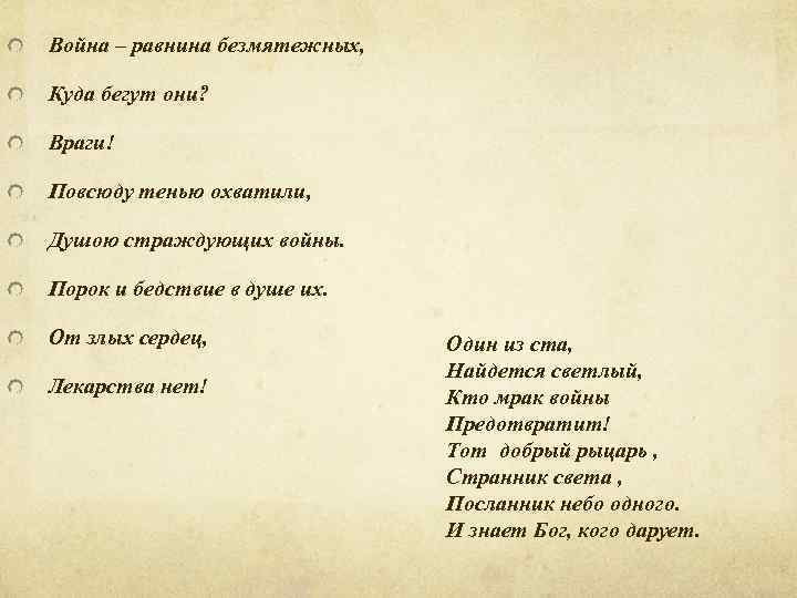 Война – равнина безмятежных, Куда бегут они? Враги! Повсюду тенью охватили, Душою страждующих войны.