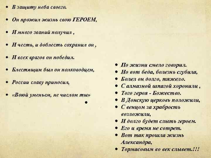  В защиту неба своего. Он прожил жизнь свою ГЕРОЕМ, И много званий получил