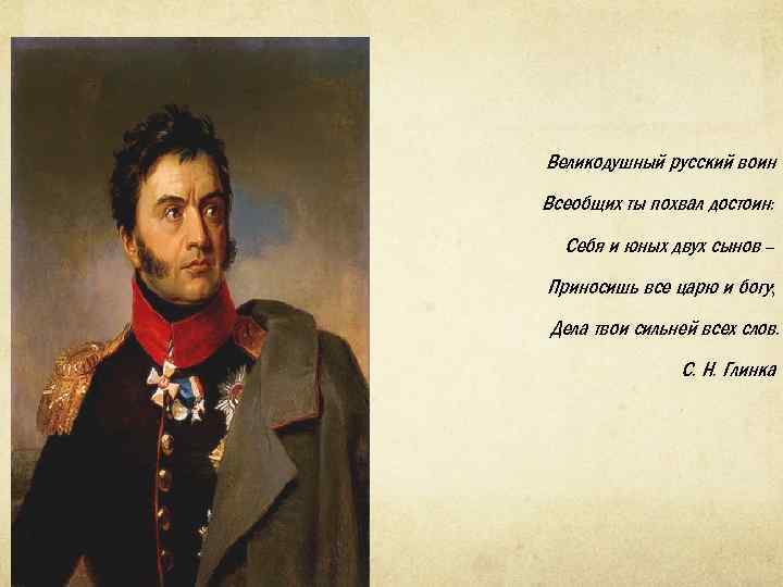 Великодушный русский воин Всеобщих ты похвал достоин: Себя и юных двух сынов – Приносишь