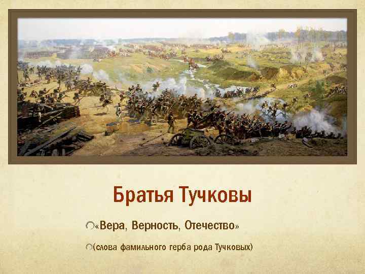 Братья Тучковы «Вера, Верность, Отечество» (слова фамильного герба рода Тучковых) 