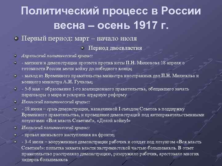 Политический процесс в России весна – осень 1917 г. Первый период: март – начало