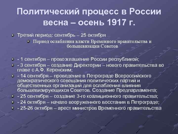 Период сентябрь. Политический процесс в России весной-осенью 1917 г. Политический процесс в России весной –осенью 1917 г. периоды. Кризисы временного правительства. Политический процесс в России в 1917г таблица.