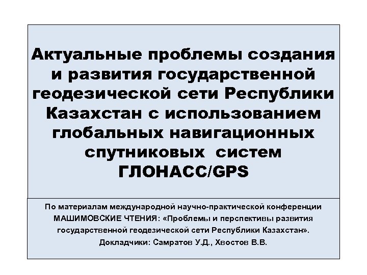 Актуальные проблемы создания и развития государственной геодезической сети Республики Казахстан с использованием глобальных навигационных