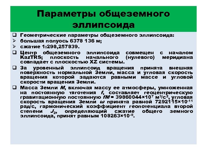 Параметры общеземного эллипсоида Геометрические параметры общеземного эллипсоида: большая полуось 6378 136 м; сжатие 1: