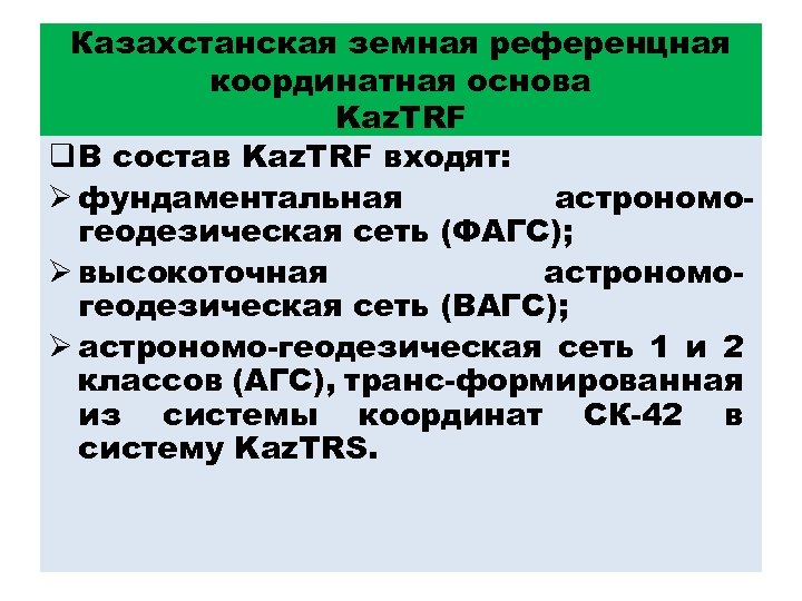 Казахстанская земная референцная координатная основа Kaz. TRF q В состав Kaz. TRF входят: Ø