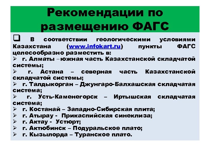 q Рекомендации по размещению ФАГС В соответствии геологическими условиями Казахстана (www. infokart. ru) пункты